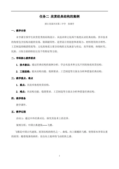 高中通用技术必修2 第一单元结构及其设计三结构功能的实现任务二欣赏经典结构的案例