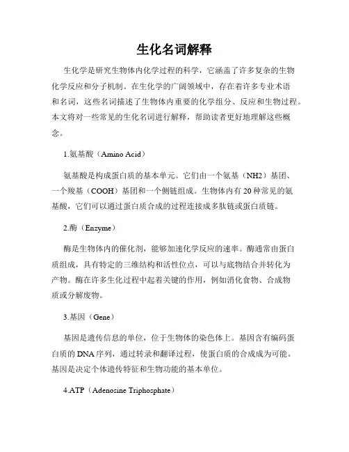生化名词解释