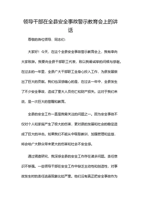 领导干部在全县安全事故警示教育会上的讲话