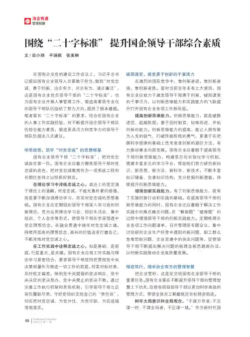 围绕“二十字标准”_提升国企领导干部综合素质