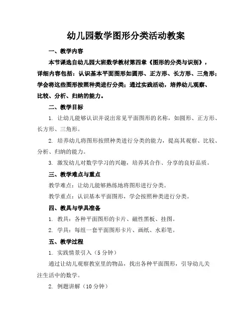 幼儿园数学图形分类活动教案