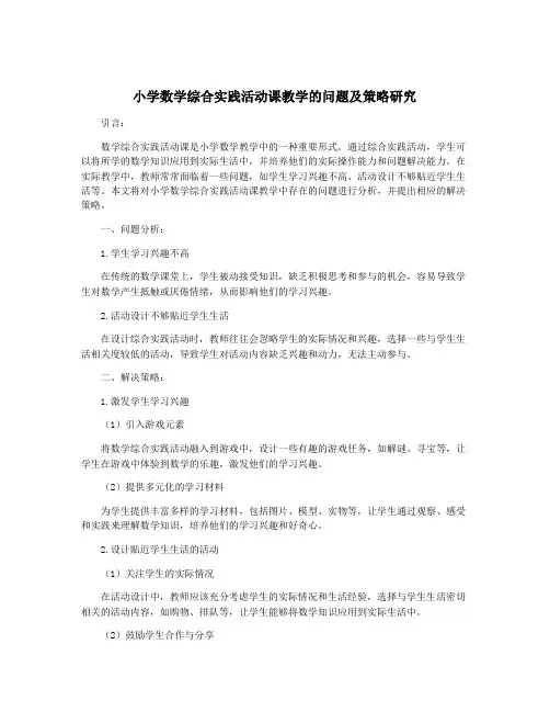 小学数学综合实践活动课教学的问题及策略研究