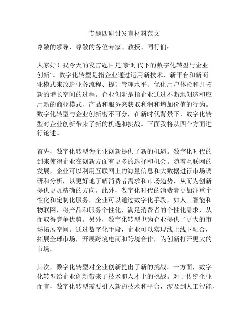 专题四研讨发言材料范文