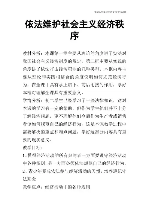 依法维护社会主义经济秩序