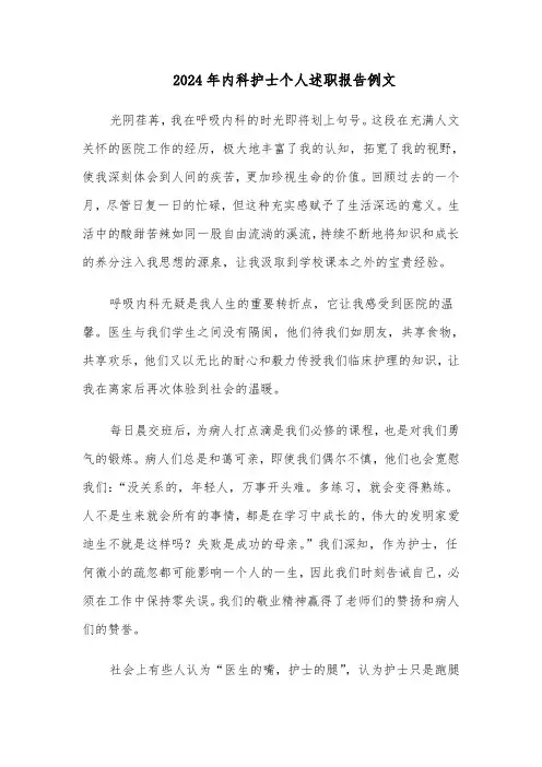 2024年内科护士个人述职报告例文（五篇）
