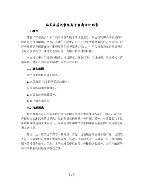 站式家居送装服务平台商业计划书