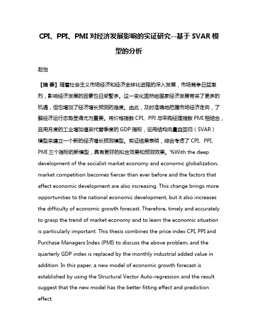 CPI、PPI、PMI对经济发展影响的实证研究--基于SVAR模型的分析