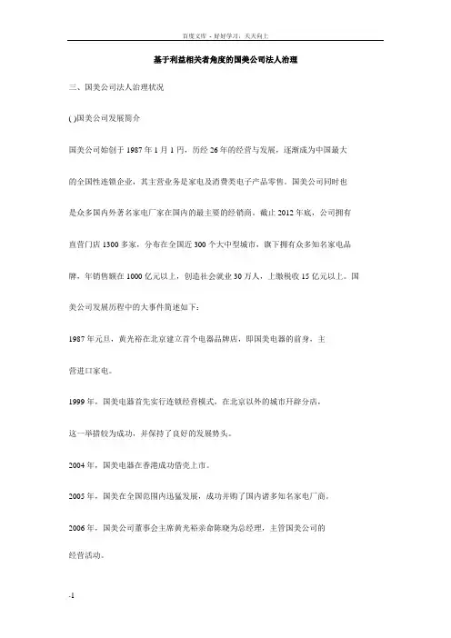 基于利益相关者角度的国美公司法人治理
