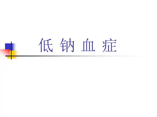 低钠血症