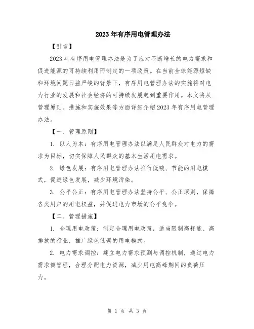 2023年有序用电管理办法