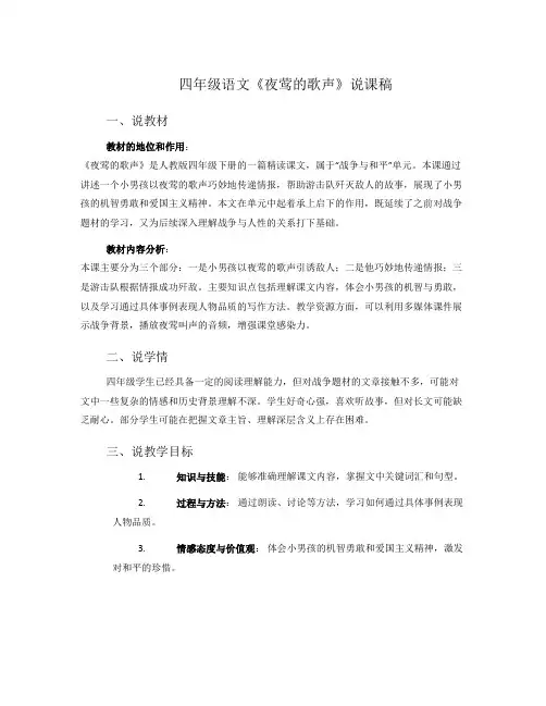 四年级语文《夜莺的歌声》说课稿