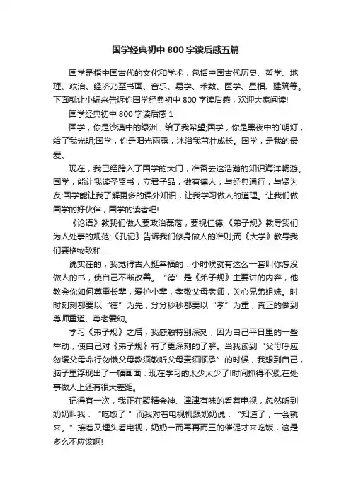 国学经典初中800字读后感五篇