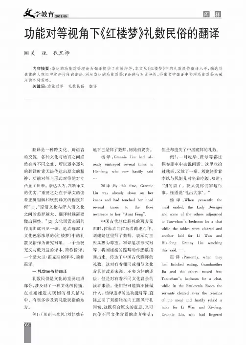 功能对等视角下《红楼梦》礼数民俗的翻译