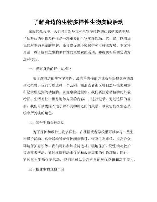 了解身边的生物多样性生物实践活动