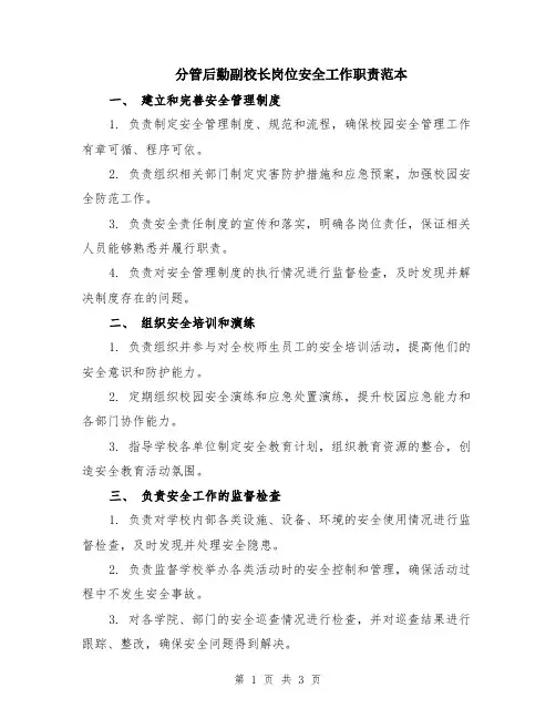 分管后勤副校长岗位安全工作职责范本