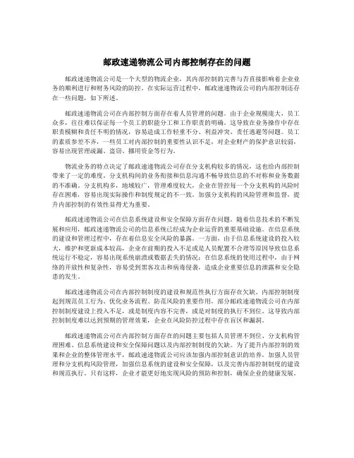 邮政速递物流公司内部控制存在的问题