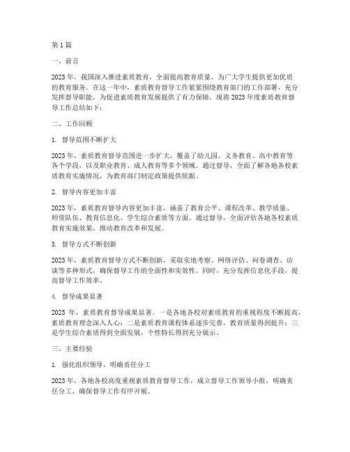 素质教育督导年度总结(3篇)
