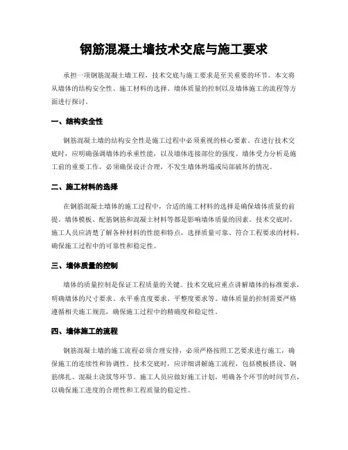 钢筋混凝土墙技术交底与施工要求