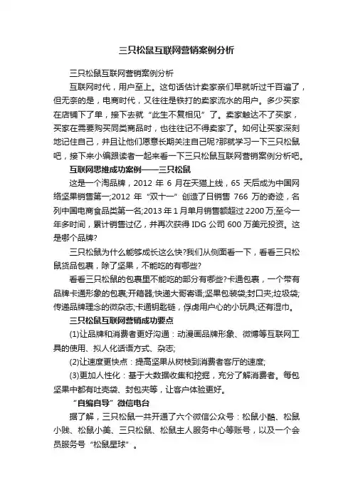 三只松鼠互联网营销案例分析