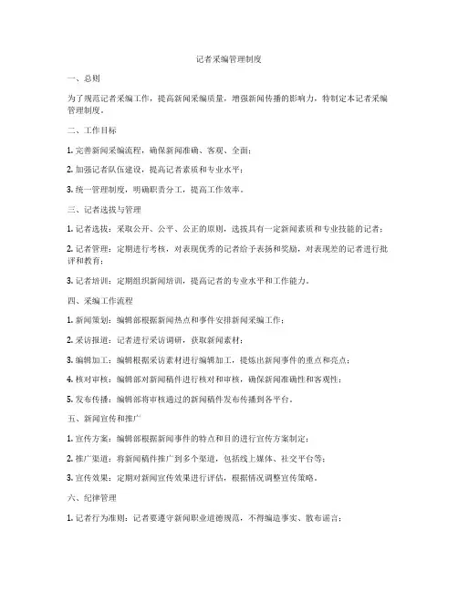 记者采编管理制度