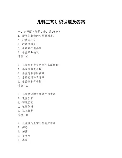 儿科三基知识试题及答案