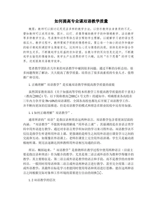 如何提高专业课双语教学质量