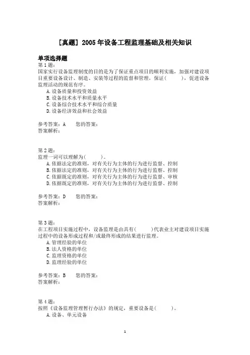 2005年设备工程监理基础及相关知识