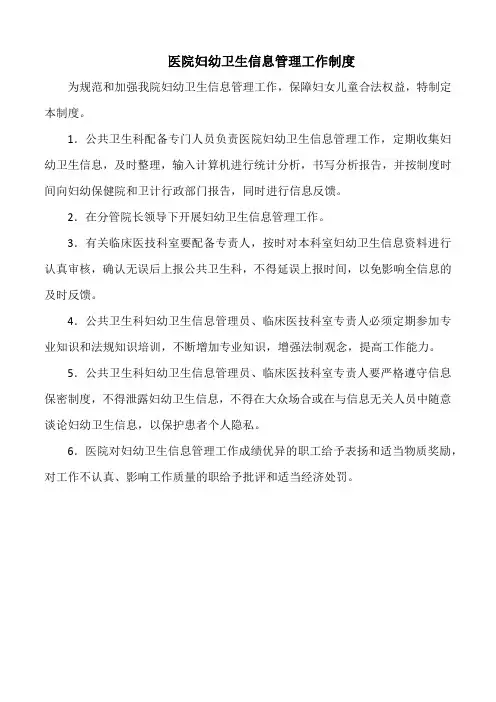 医院妇幼卫生信息管理工作制度(标准版)