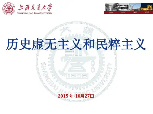 历史虚无主义和民粹主义