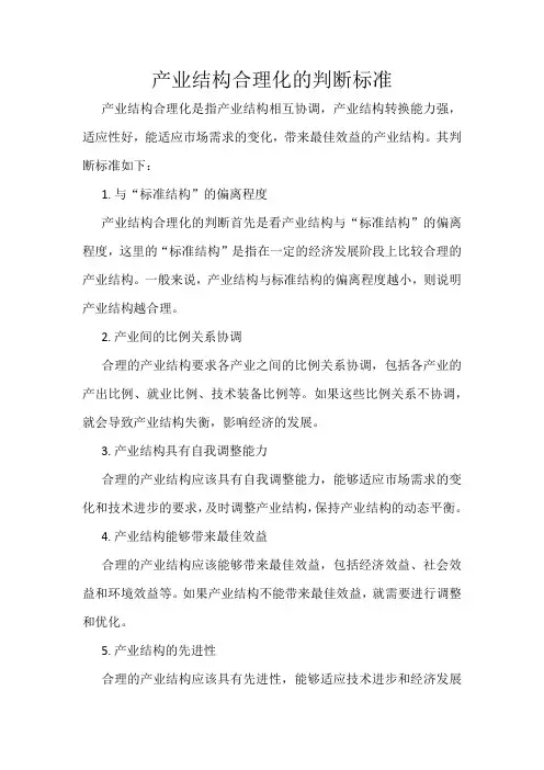 产业结构合理化的判断标准