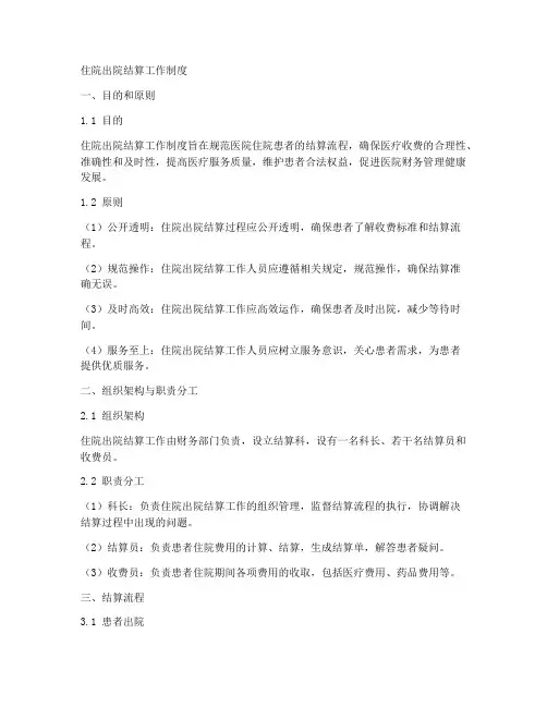 住院出院结算工作制度