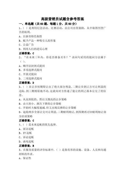 高级营销员试题含参考答案