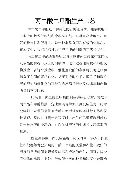丙二酸二甲酯生产工艺