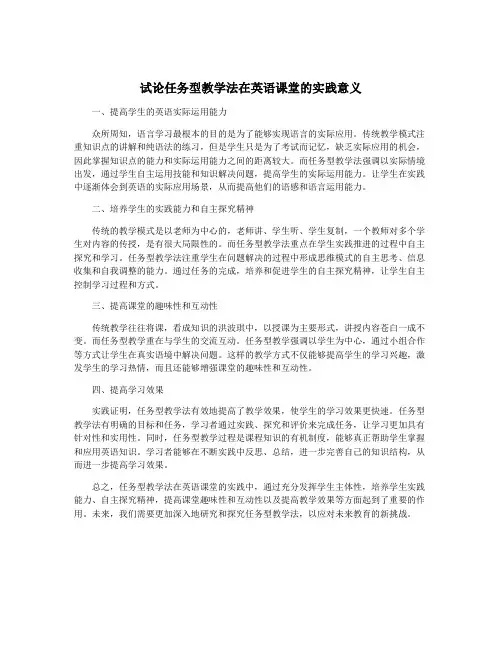 试论任务型教学法在英语课堂的实践意义
