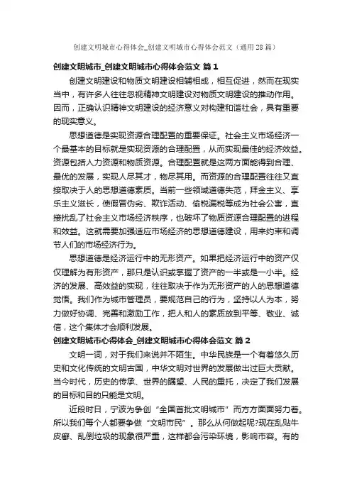 创建文明城市心得体会_创建文明城市心得体会范文（通用28篇）