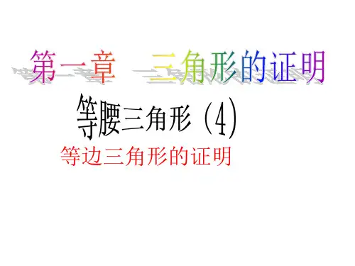 1-1-4等边三角形的判定  2022—2023学年北师大版八年级下册