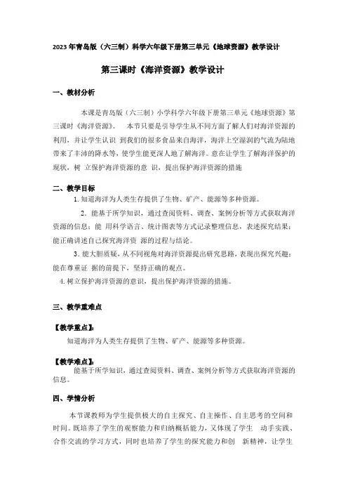 2023年青岛版(六三制)小科学六年级下册第三单元第三课时《海洋资源》教学设计附反思含板书及习题