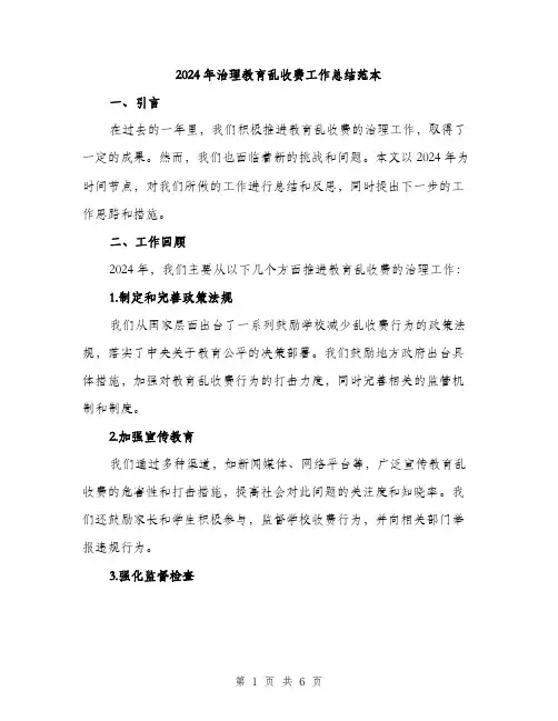 2024年治理教育乱收费工作总结范本(2篇)
