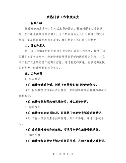 发热门诊工作制度范文（三篇）