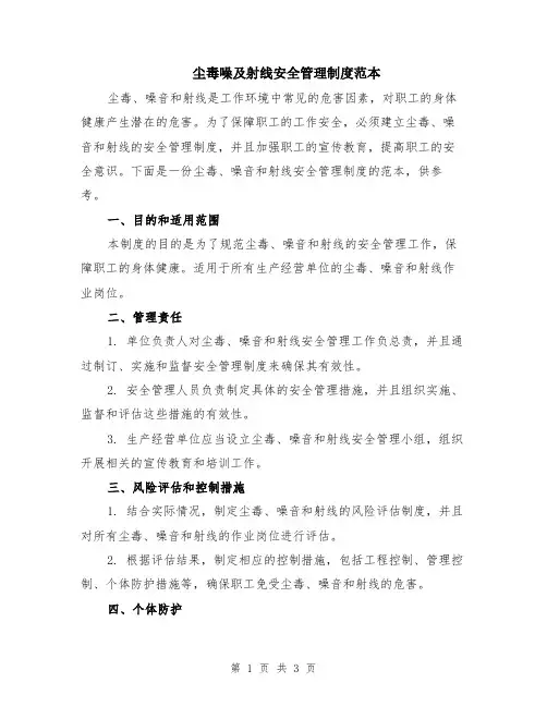 尘毒噪及射线安全管理制度范本