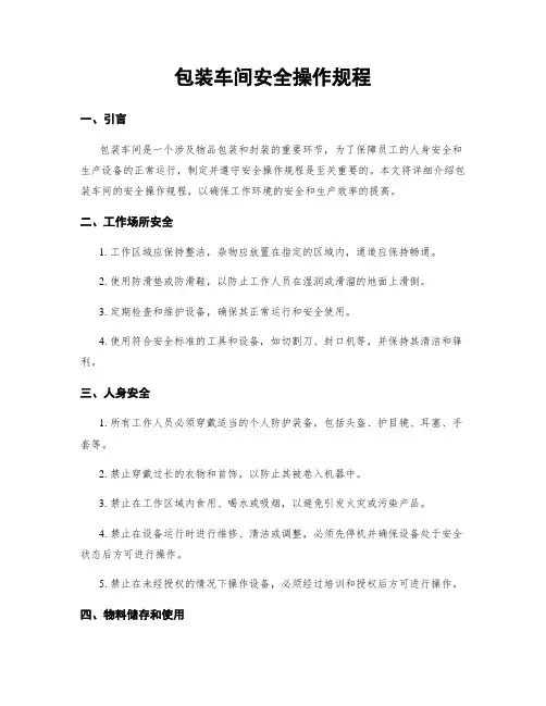 包装车间安全操作规程