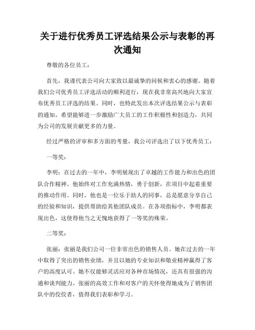 关于进行优秀员工评选结果公示与表彰的再次通知