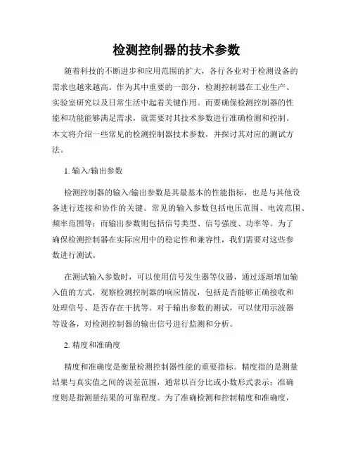 检测控制器的技术参数