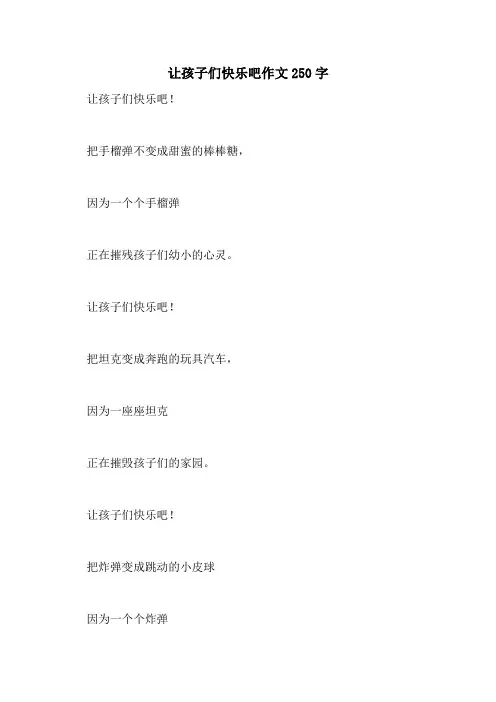 让孩子们快乐吧作文250字