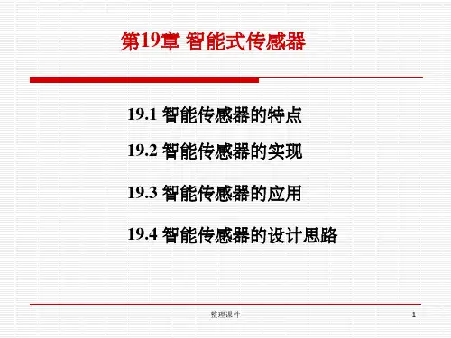 《智能传感器》PPT课件