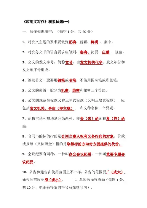 应用文写作模拟试题