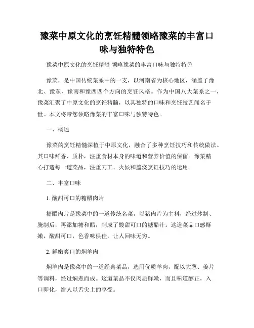 豫菜中原文化的烹饪精髓领略豫菜的丰富口味与独特特色