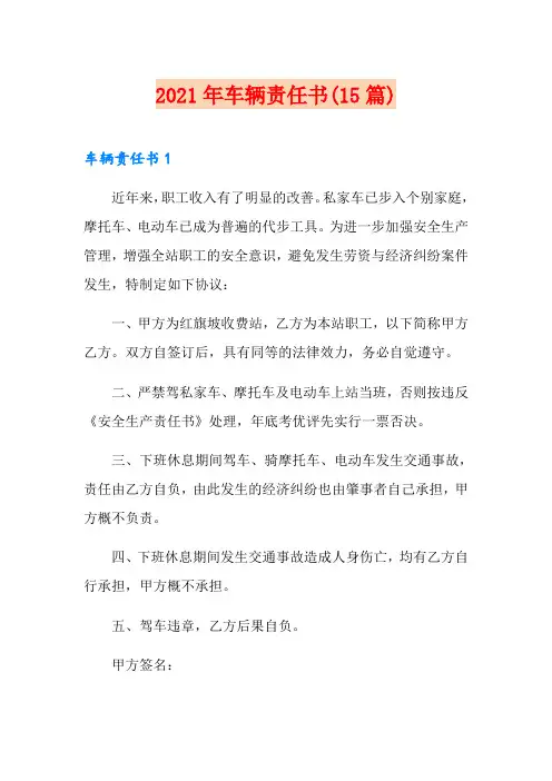 2021年车辆责任书(15篇)