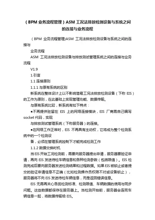 （BPM业务流程管理）ASM工况法排放检测设备与系统之间的连接与业务流程