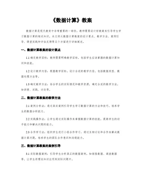 《数据计算》教案